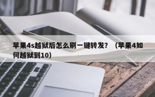 苹果4s越狱后怎么刷一键转发？（苹果4如何越狱到10）