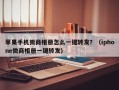 苹果手机微商相册怎么一键转发？（iphone微商相册一键转发）