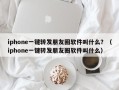 iphone一键转发朋友圈软件叫什么？（iphone一键转发朋友圈软件叫什么）