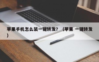 苹果手机怎么装一键转发？（苹果 一键转发）