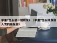 苹果7怎么装一键转发？（苹果7怎么转发别人发的朋友圈）