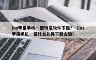 ios苹果手机一键转发软件下载？（ios苹果手机一键转发软件下载安装）