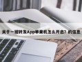 关于一键转发App苹果机怎么开启？的信息