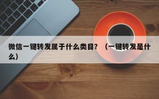 微信一键转发属于什么类目？（一键转发是什么）