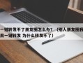 一键转发不了朋友圈怎么办？（别人朋友圈我用一键转发 为什么转发不了）