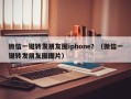 微信一键转发朋友圈iphone？（微信一键转发朋友圈图片）