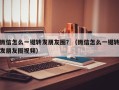 微信怎么一键转发朋友圈？（微信怎么一键转发朋友圈视频）