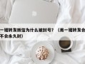 一键转发微信为什么被封号？（用一键转发会不会永久封）