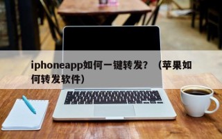 iphoneapp如何一键转发？（苹果如何转发软件）