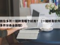 微信多开一键转发哪个好用？（一键转发软件多开分身全新版）