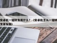 安卓机一键转发用什么？（安卓机怎么一键转发朋友圈）