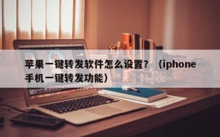 苹果一键转发软件怎么设置？（iphone手机一键转发功能）