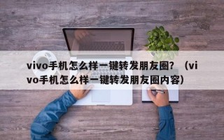 vivo手机怎么样一键转发朋友圈？（vivo手机怎么样一键转发朋友圈内容）