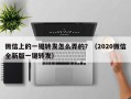 微信上的一键转发怎么弄的？（2020微信全新版一键转发）