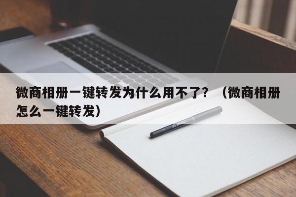 微商相册一键转发为什么用不了？（微商相册怎么一键转发）-第1张图片-微多开