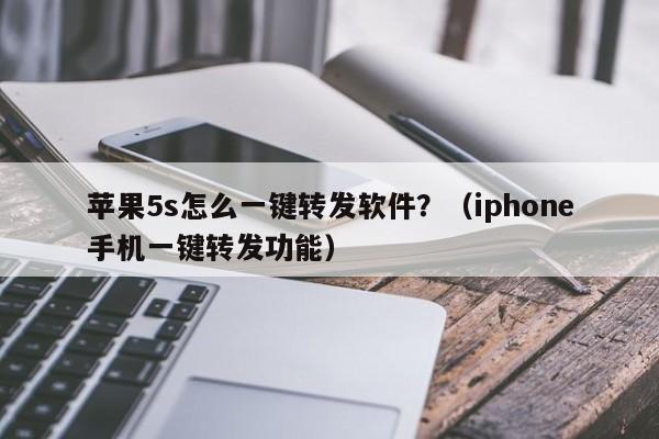 苹果5s怎么一键转发软件？（iphone手机一键转发功能）-第1张图片-微多开