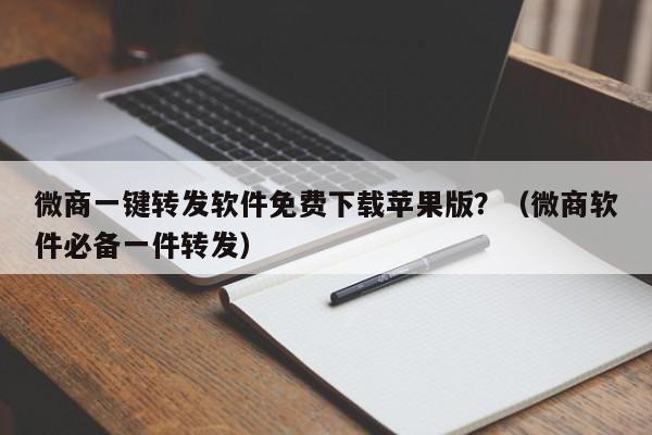 微商一键转发软件免费下载苹果版？（微商软件必备一件转发）-第1张图片-微多开