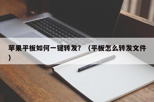 苹果平板如何一键转发？（平板怎么转发文件）-第1张图片-微多开