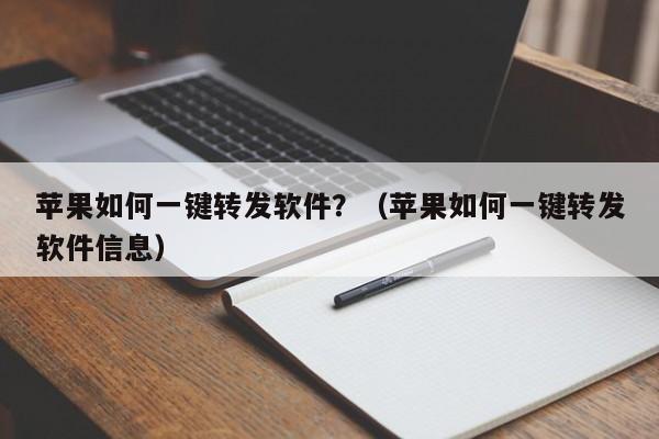 苹果如何一键转发软件？（苹果如何一键转发软件信息）-第1张图片-微多开