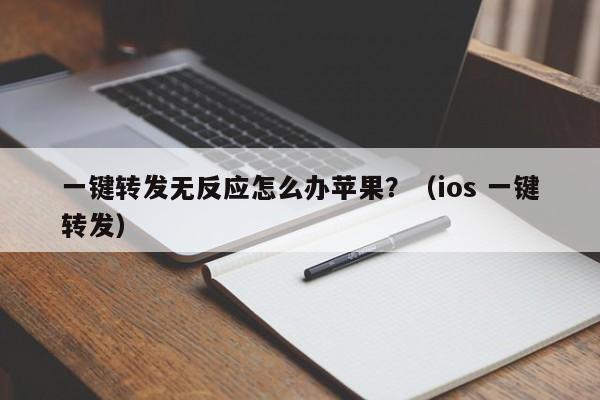 一键转发无反应怎么办苹果？（ios 一键转发）-第1张图片-微多开