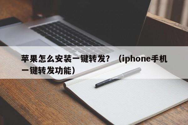 苹果怎么安装一键转发？（iphone手机一键转发功能）-第1张图片-微多开