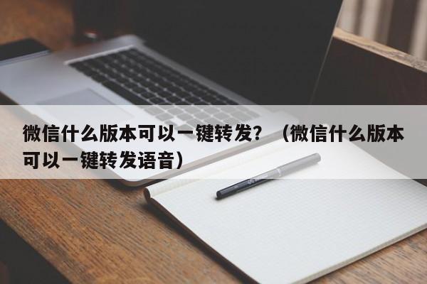 微信什么版本可以一键转发？（微信什么版本可以一键转发语音）-第1张图片-微多开