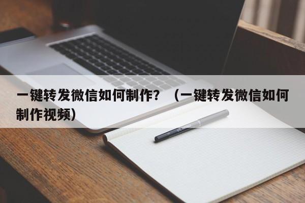 一键转发微信如何制作？（一键转发微信如何制作视频）-第1张图片-微多开