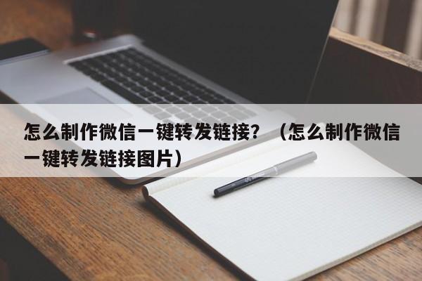 怎么制作微信一键转发链接？（怎么制作微信一键转发链接图片）-第1张图片-微多开