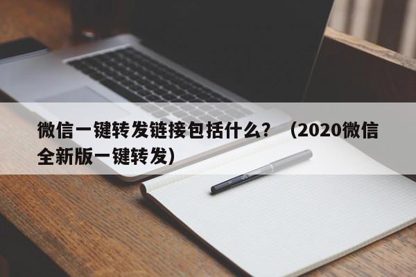 微信一键转发链接包括什么？（2020微信全新版一键转发）-第1张图片-微多开