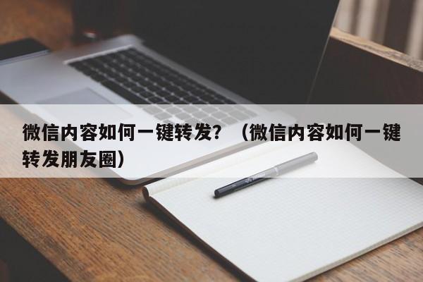 微信内容如何一键转发？（微信内容如何一键转发朋友圈）-第1张图片-微多开