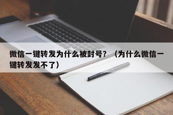 微信一键转发为什么被封号？（为什么微信一键转发发不了）-第1张图片-微多开