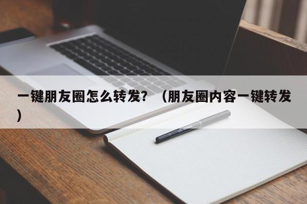 一键朋友圈怎么转发？（朋友圈内容一键转发）-第1张图片-微多开