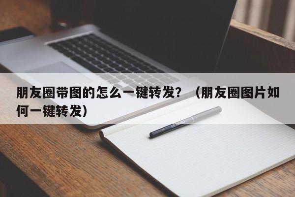 朋友圈带图的怎么一键转发？（朋友圈图片如何一键转发）-第1张图片-微多开