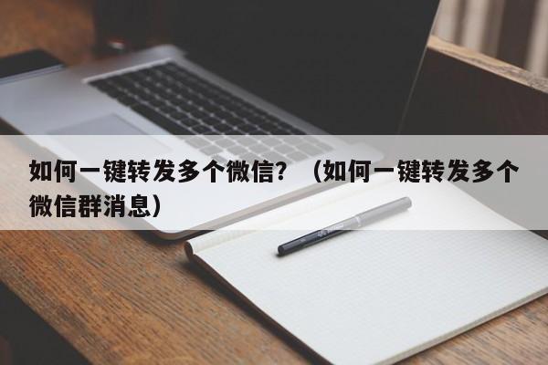 如何一键转发多个微信？（如何一键转发多个微信群消息）-第1张图片-微多开