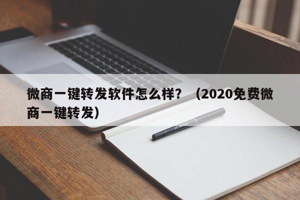 微商一键转发软件怎么样？（2020免费微商一键转发）-第1张图片-微多开